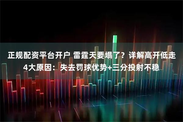 正规配资平台开户 雷霆天要塌了？详解高开低走4大原因：失去罚球优势+三分投射不稳