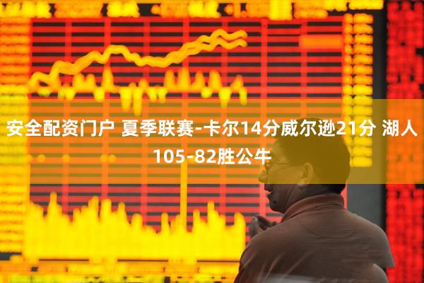 安全配资门户 夏季联赛-卡尔14分威尔逊21分 湖人105-82胜公牛